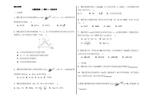 2018学年高二数学人教A版选修2-3第2.4 正态分布 含解