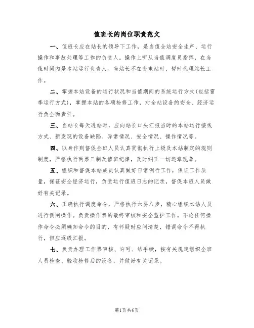 值班长的岗位职责范文(3篇)