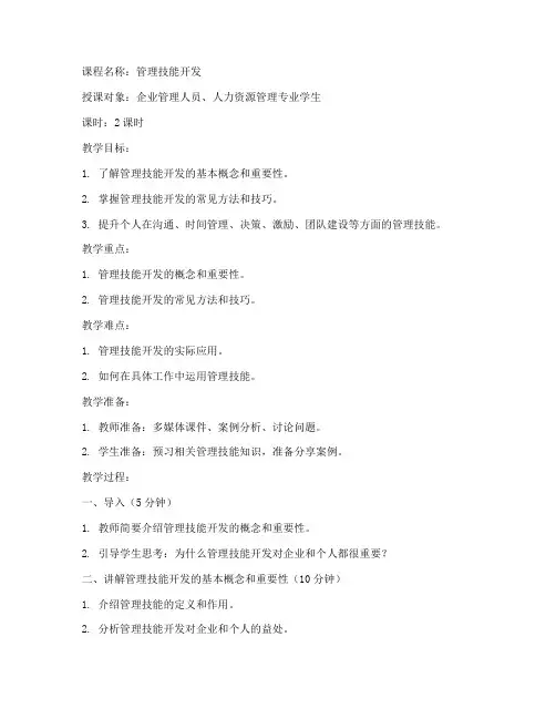 管理技能开发教案模板范文