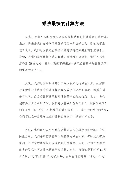 乘法最快的计算方法