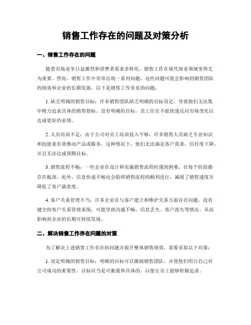 销售工作存在的问题及对策分析