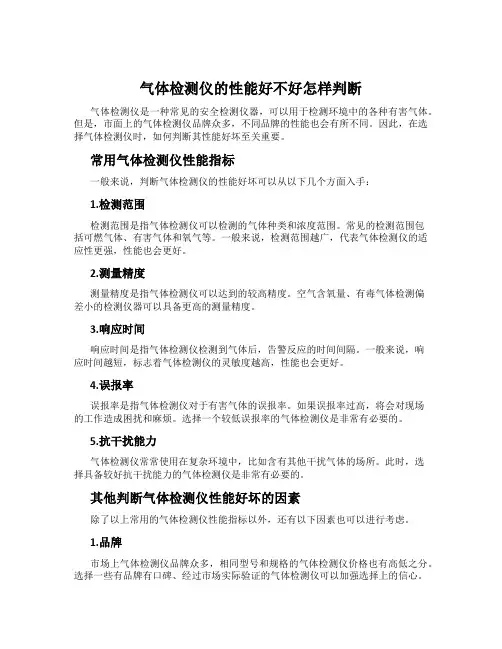 气体检测仪的性能好不好怎样判断