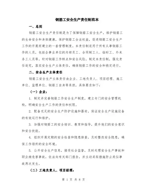 钢筋工安全生产责任制范本（2篇）