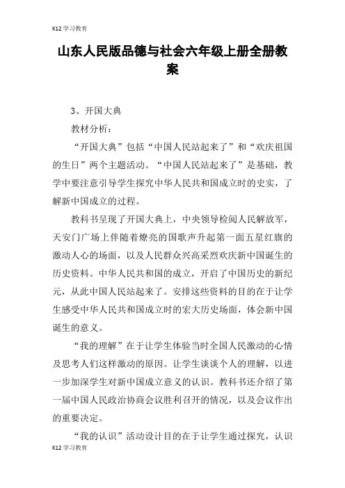 【K12学习】山东人民版品德与社会六年级上册全册教案
