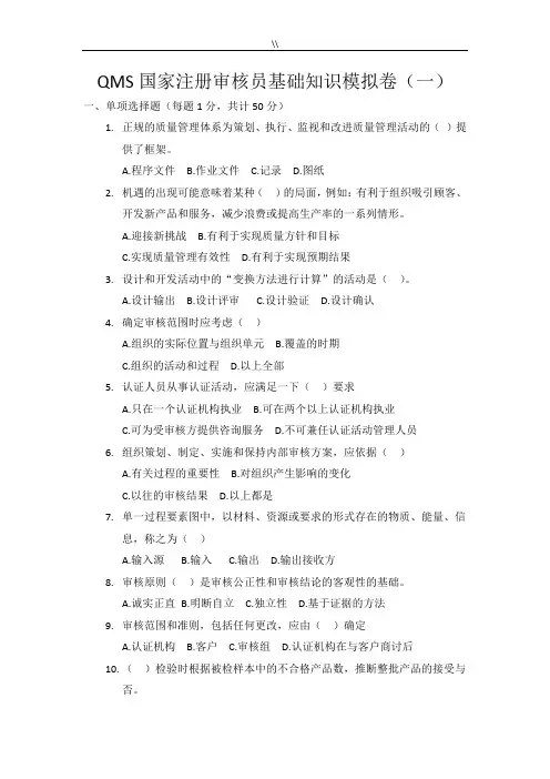 CCAAQMS国家注册审核员试卷.2018年度资料整理基础知识资料模拟卷