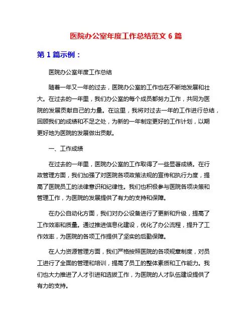 医院办公室年度工作总结范文6篇
