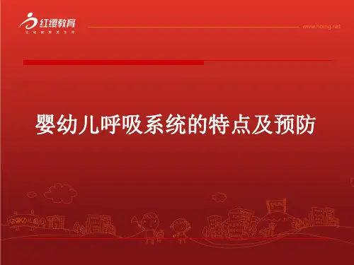 婴幼儿呼吸系统的特点及保育