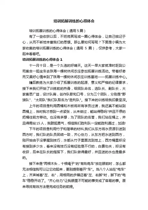 培训拓展训练的心得体会（通用5篇）