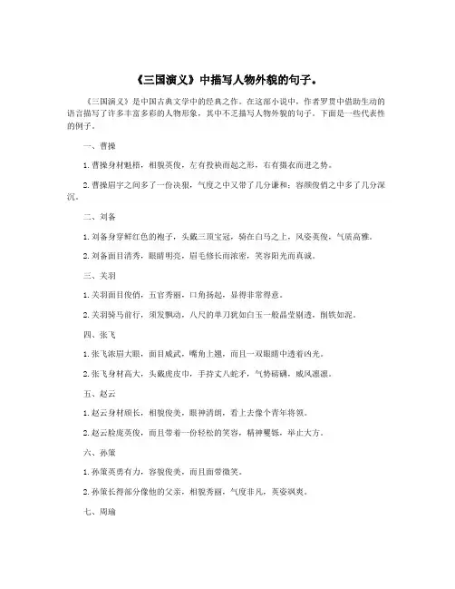 《三国演义》中描写人物外貌的句子。