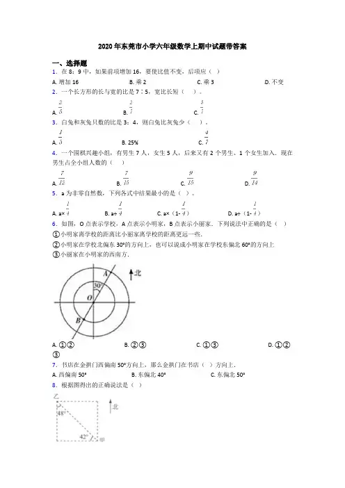 2020年东莞市小学六年级数学上期中试题带答案
