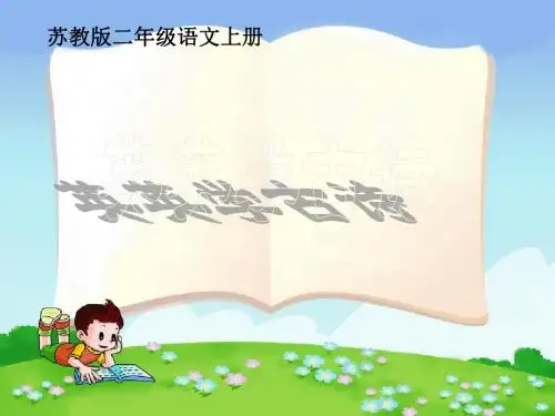 《英英学古诗》PPT课件4