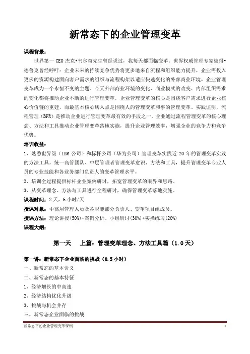 华为：廖维老师(好讲师网)-新常态下的企业变革管理(2天版)