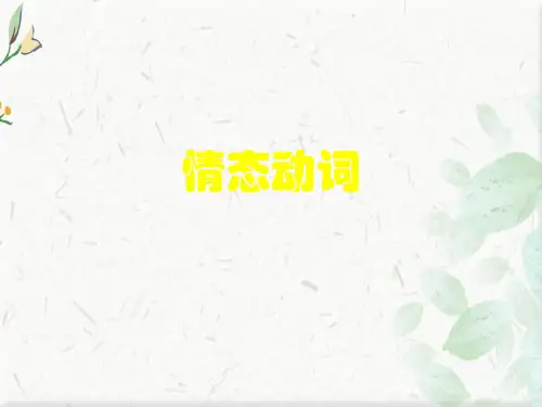高一下学期英语课件：必修三 Unit2 Grammar情态动词(共36张PPT)