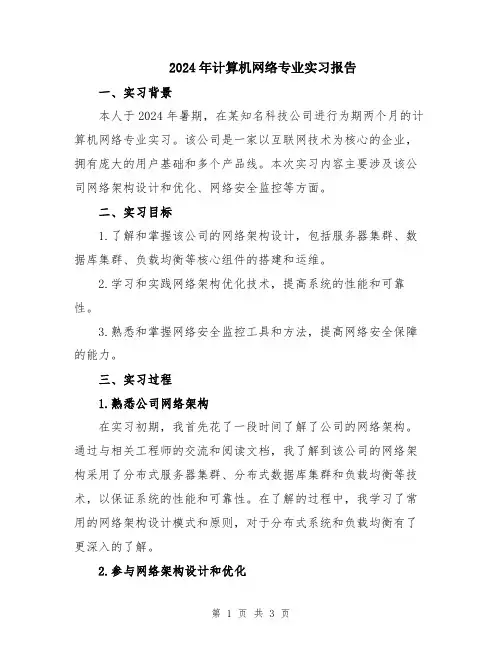 2024年计算机网络专业实习报告