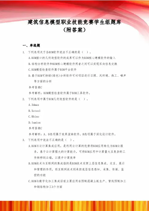 建筑信息模型(BIM)职业技能竞赛学生组题库(附答案)