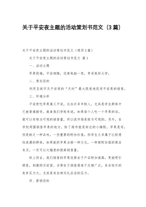 关于平安夜主题的活动策划书范文(3篇)