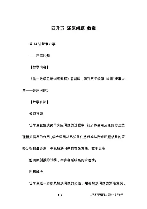 四升五 还原问题 教案