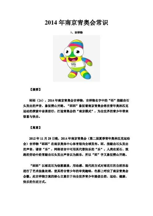 2014年南京青奥会常识