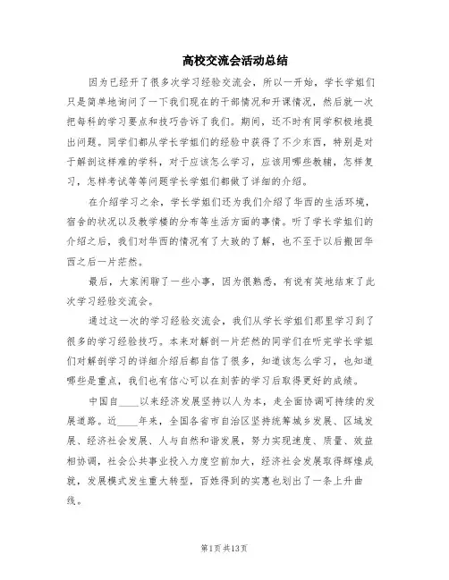 高校交流会活动总结(6篇)