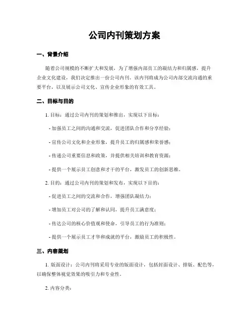 公司内刊策划方案