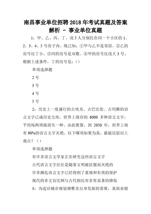南昌事业单位招聘2018年考试真题及答案解析 - 事业单位真题.doc