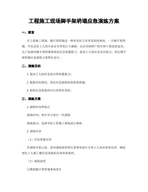 工程施工现场脚手架坍塌应急演练方案