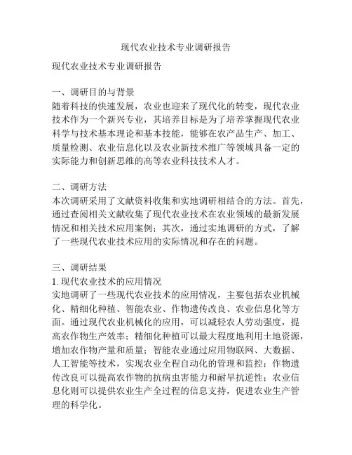 现代农业技术专业调研报告