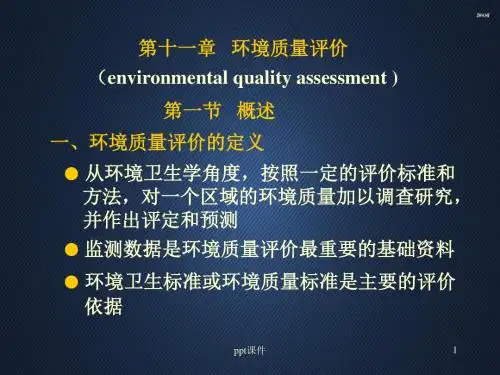 环卫(环境质量评价)  ppt课件
