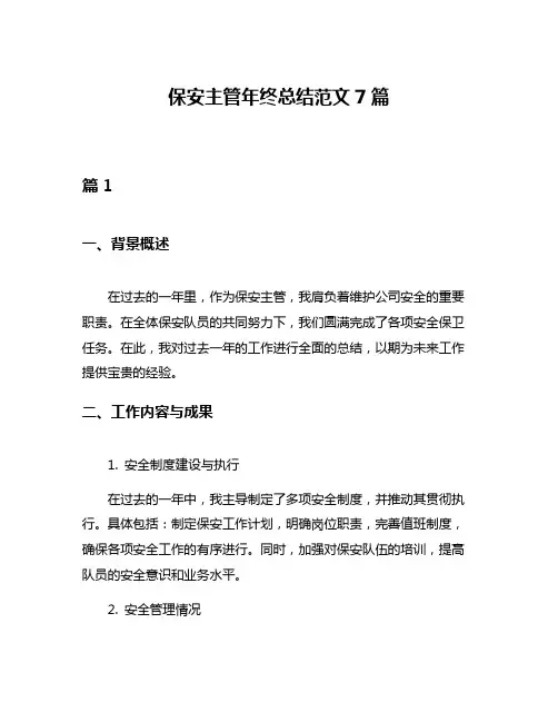 保安主管年终总结范文7篇