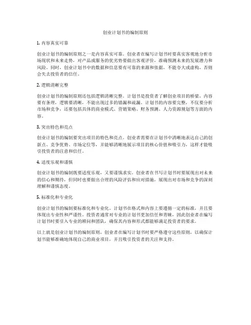 创业计划书的编制原则