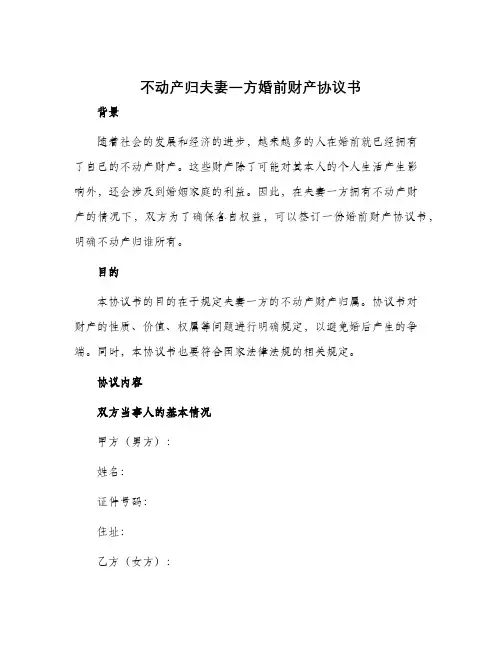 不动产归夫妻一方婚前财产协议书