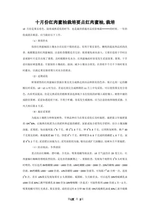 十月份红肉蜜柚栽培要点红肉蜜柚,栽培