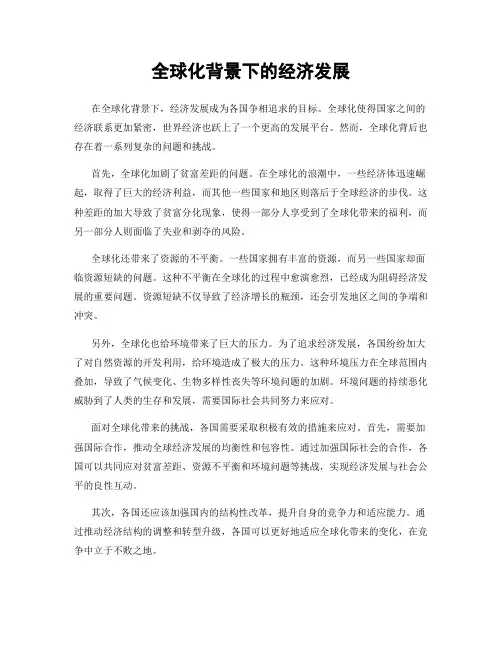 全球化背景下的经济发展
