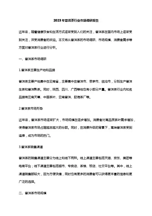 2023年普洱茶行业市场调研报告