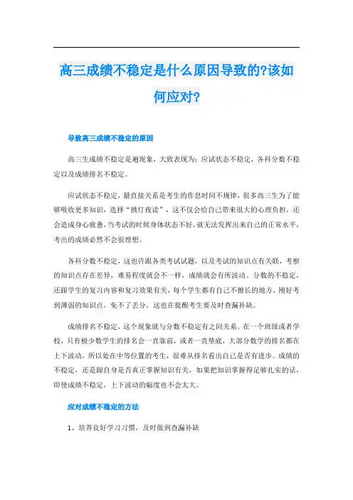 高三成绩不稳定是什么原因导致的-该如何应对-