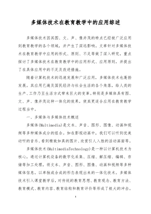 多媒体技术在教育教学中的应用综述
