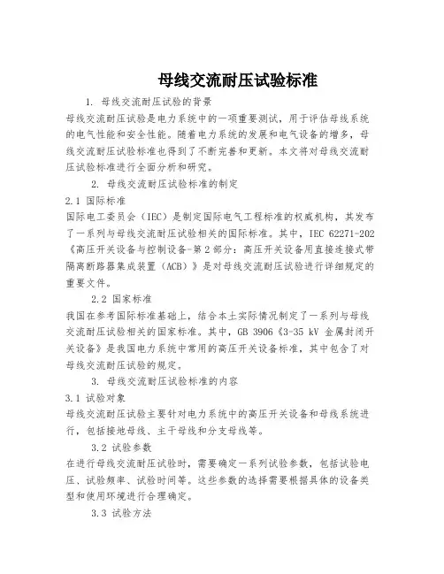 母线交流耐压试验标准