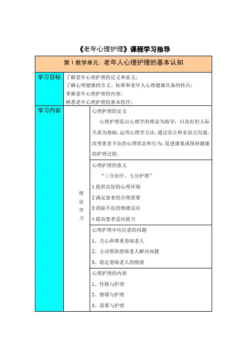 老年服务与管理《《老年心理护理》学习指导3》