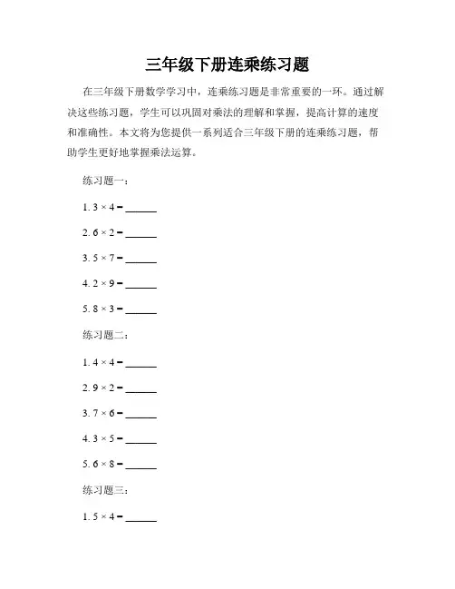 三年级下册连乘练习题