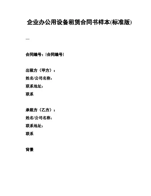 企业办公用设备租赁合同书样本(标准版)