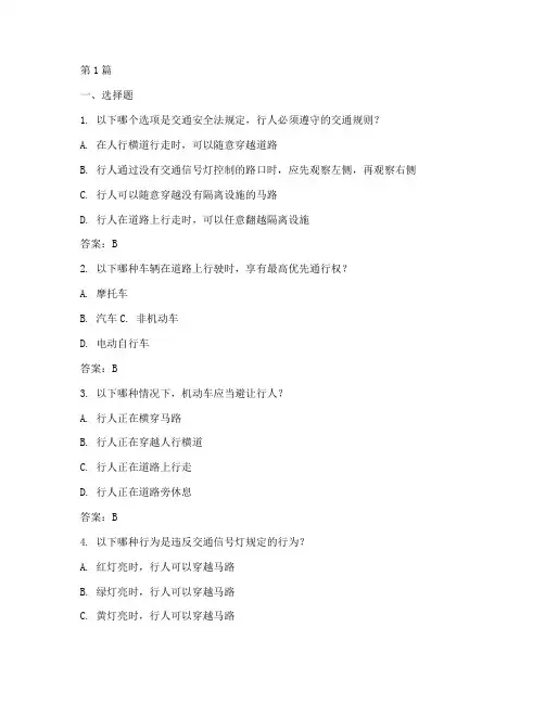 交通安全教育知识答案题(3篇)