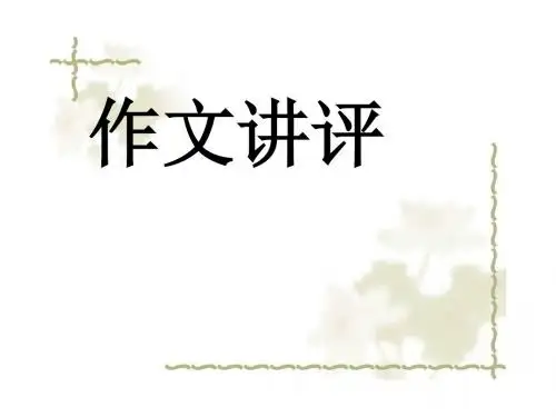 “我的人生我做主”作文讲评 PPT课件