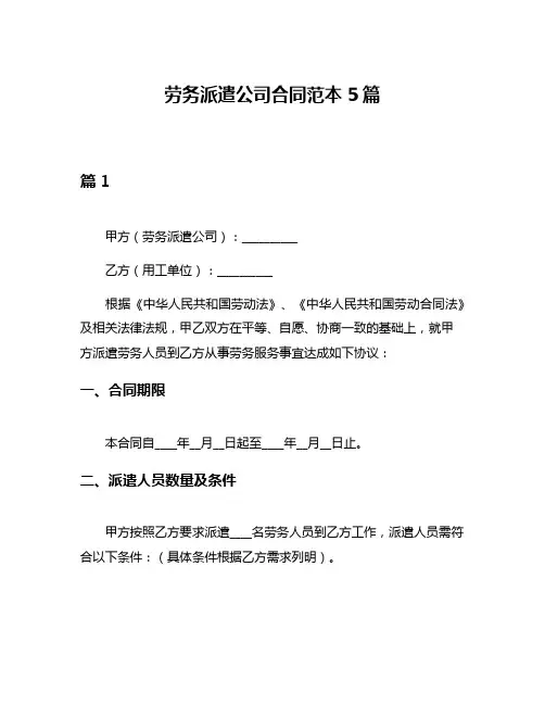 劳务派遣公司合同范本5篇