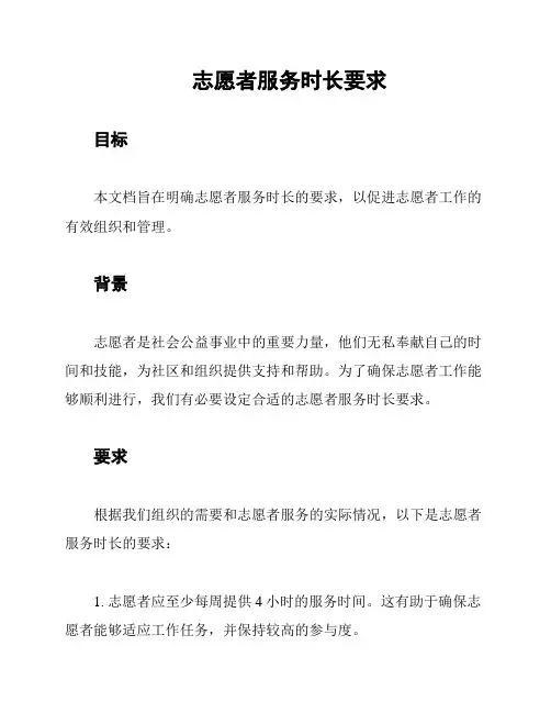 志愿者服务时长要求