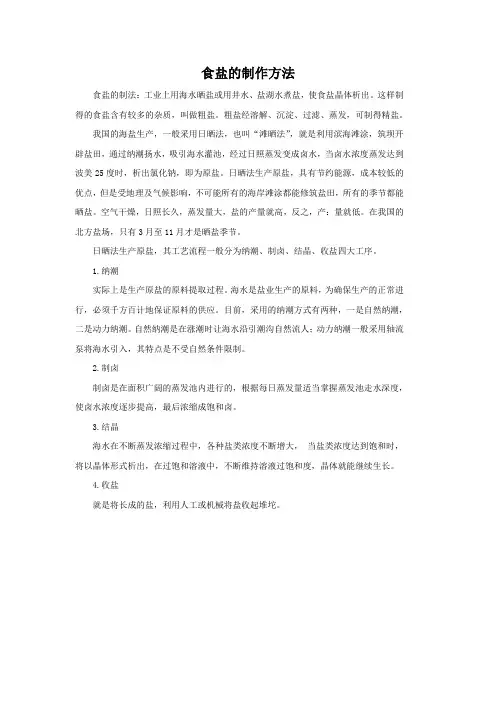 食盐的制作方法