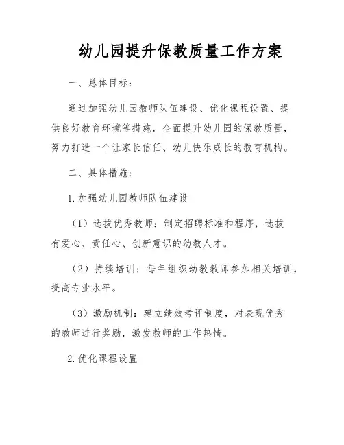 幼儿园提升保教质量工作方案