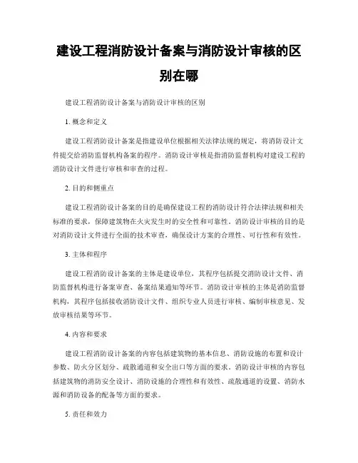 建设工程消防设计备案与消防设计审核的区别在哪