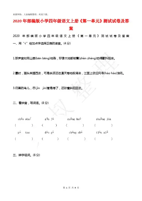 2020年部编版小学四年级语文上册《第一单元》测试试卷及答案
