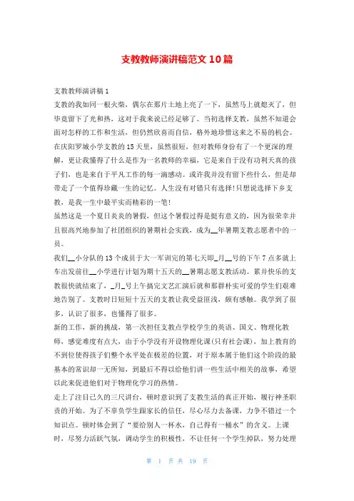 支教教师演讲稿范文10篇