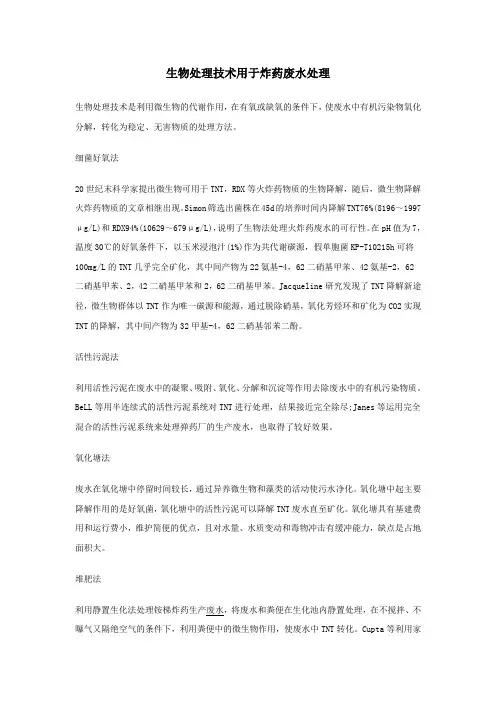 1048.生物处理技术用于炸药废水处理